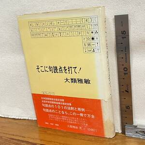 【古書】「そこに句読点を打て！」大類雅敏著/栄光出版/教育　昭和　管1018ｂ10