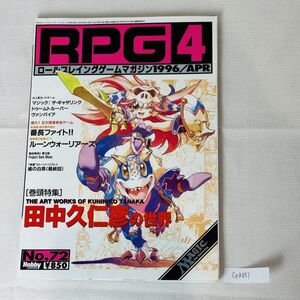 GA051　RPG4 1996年4月号 hobbyJapan ホビージャパン