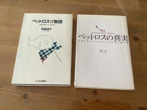 ペットロス18物語　ペットロスの真実　☆ ２冊セット　☆ 