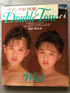 写真集 NA4340M50　ウインク写真集　Double Tone　撮影：野村誠一　1989年8月発行　ワニブックス　ポスター付