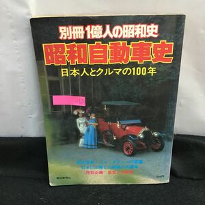 i-622 昭和自動車史 日本人とクルマの100年 別冊 1億人の昭和史 自動車広告史 東京モーターショー 有料道路 昭和54年5月1日発行※8