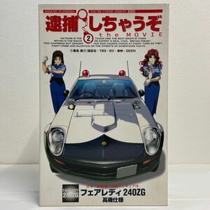 未組立 フジミ模型 1/24 逮捕しちゃうぞ 日産フェアレディ 240ZG 高機仕様 フィギュア付き NISSAN FAIRLADY Z プラモデル ミニカー S30