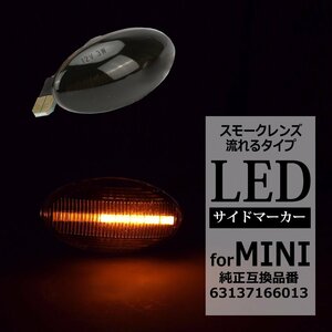 R50 R53 R52 LED サイドマーカー シーケンシャル ウインカー スモークレンズ MINI 互換品 63137166013 FZ554