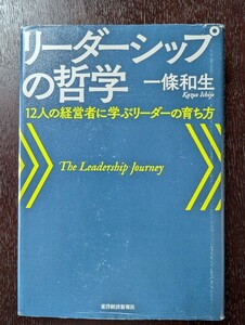 リーダーシップの哲学　１２人の経営者に学ぶリーダーの育ち方 一條和生／著