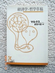 経済学・哲学草稿 (光文社古典新訳文庫) マルクス、長谷川宏 訳