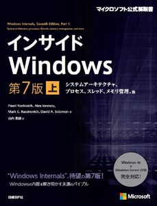 [A12294937]インサイドWindows 第7版 上 システムアーキテクチャ、プロセス、スレッド、メモリ管理、他 (マイクロソフト公式解説書)