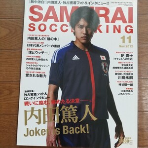 SAMURAIsoccerKING サムライサッカーキング002 JOKER is BACK 内田篤人独占密着フォト&ロングインタビュー