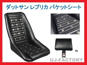 【即納！】★DATSUN/ ダットサン レプリカシート/タイプD（ワイドタイプ）★底止め・サイド止め対応！シルビア・180SXにお勧め♪