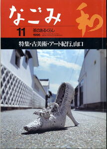 【なごみ】1996.11 ★ 古美術・アート紀行、山口