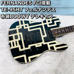 FERNANDES FGI搭載 TE-95HT フェルナンデス 布袋BOOWY