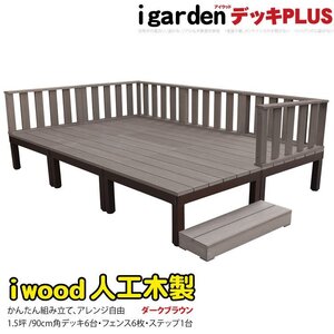 igarden アイウッドデッキ PLUS 13点セット(デッキ6・ローフェンス6・90ステップ1)1.5坪 ダークブラウン 樹脂製 アルミ DIY 10385-6d6f1sdb