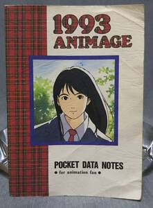 1993アニメージュ ポケットデータノート（アニメージュ1993年2月号付録）