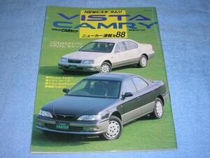 ●1994年 V40 トヨタ カムリ ビスタ▲XJ ZX VX αX ルミエール エトワール 1.8 2L●のすべて本 縮刷カタログ CARトップ ニューカー速報 88