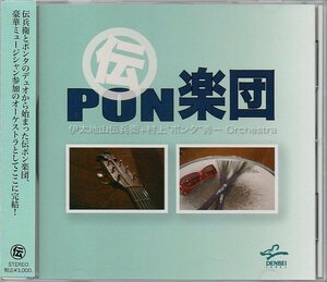 即決 CD 伝PON楽団(伊太地山伝兵衛 村上ポンタ秀一) DenPon Orchestra 帯付 佐山雅弘 石井康二 太田惠資 種子田博邦 端山龍麿