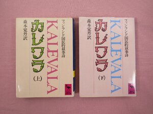 『 フィンランド国民的叙事詩 カレワラ　上・下　まとめて2冊セット　KALEVALA　講談社学術文庫 』 森本覚丹/訳