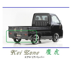 ●Kei-Zone 軽トラ ハイゼットトラック S211P 慶虎 エアロリアバンパー　