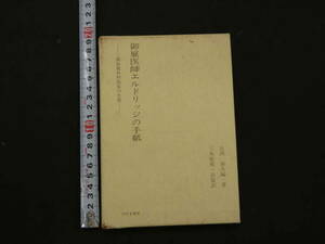 ３　御雇医師エルドリッジの手紙　大西泰久編・著　六角柾那・高雄訳　みやま書房　