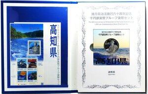 地方自治法施行60周年記念　千円プルーフ銀貨　切手付Bセット「高知県」