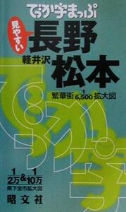 でっか字まっぷ 長野・松本・軽井沢 軽井沢/昭文社