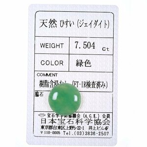 Z_359 ルース 翡翠 7.504ct 日本宝石科学協会ソーティング付き