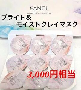 新品未使用　今月入手　FANCL ファンケル　ブライト&モイストクレイマスク9個　限定品