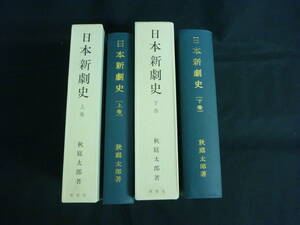 日本新劇史【上下セット:全2巻】秋庭太郎★限定1000部★昭和46年.函入★理想社■35T