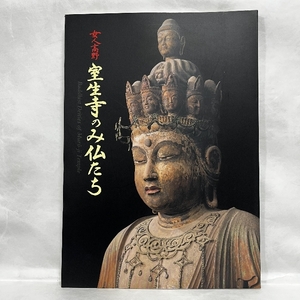 特別展 女人高野 室生寺のみ仏たち 図録 仏像 奈良国立博物館 1999年