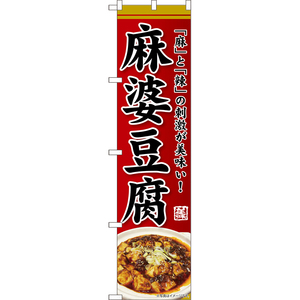 のぼり旗 麻婆豆腐 「麻」と「辣」の刺激が美味い！ （赤） TNS-1215 ［スマートサイズ］