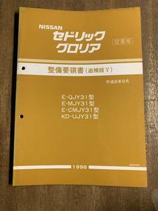 セドリック CEDRIC グロリア　GLORIA　営業車 E-QJY31,E-MJY31,E-CMJY31,KD-UJY31型 整備要領書 追補版Ⅴ　1996-9