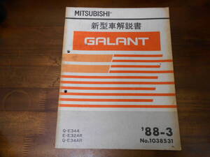 C3383 / ギャラン GALANT Q-E34A.E34AR E-32AR 新型車解説書　88-3