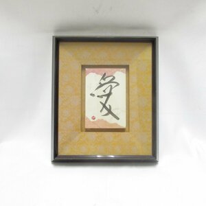 【1円～】書 一文字 作者不明 美術品 USED /2404D