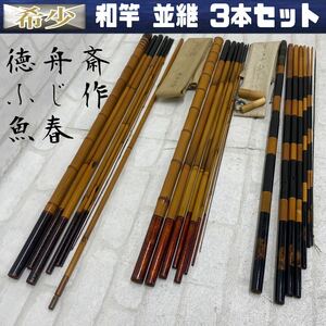 MK■希少■⑩和竿 並継 3本セット 徳舟斎 山女竿 7本継 ふじ作 8本継 魚春 へら ハヤ 淡水 渓流 釣竿 フィッシング 釣り 道具 釣具 珍 中古