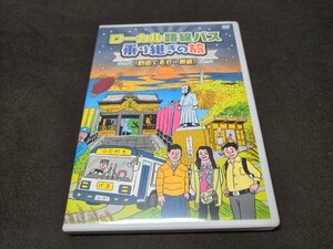 セル版 DVD ローカル路線 バス乗り継ぎの旅 四国ぐるり一周編 / fc400