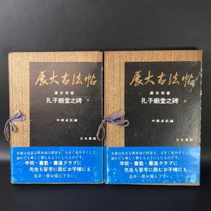 ☆帯付き☆ 日本書館　展大古法帖　孔子廟堂之碑　上下2冊（虞世南書） 管理：VSe1