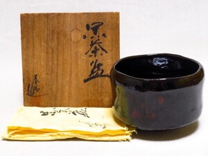 黒茶碗 春陽造 共箱 共布 茶器 茶道具