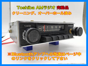 昭和 旧車 レトロ Toshiba 型番不明 AMラジオ 完動品 LED電球色に交換 搭載車種不明 Bluetoothへ改造可能 P132