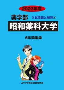 [A12304099]昭和薬科大学 (2023年度) (薬学部入試問題と解答)