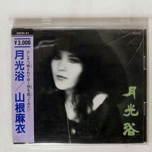山根麻衣/月光浴/テイチクエンタテインメント 30CH51 CD □