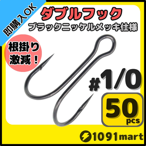 【送料180円】高炭素鋼 ダブルフック ブラックニッケルメッキ仕様 #1/0 50本セット ソルト対応 メタルバイブ バイブレーションに！