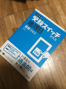 §　大学受験 受験スイッチが入る 地理B 基礎づくり (受験スイッチが入る 基礎づくり)