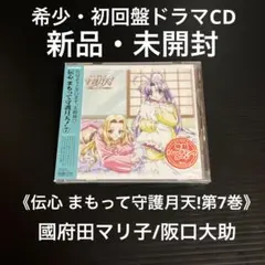 新品・未開封　初回盤ドラマCD   伝心 まもって守護月天!第7巻