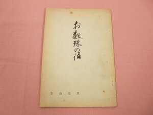 『 お数珠の話 』 吉山亮薫 天台宗岡山教区宗務所