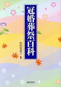 冠婚葬祭百科/冠婚葬祭