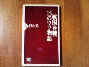 DM　戦国合戦　15のウラ物語 　河合敦　PHP新書 　2009年発行　小早川隆景　白井入道　前田利長　三方ヶ原の戦い　荒木村重　志賀親次