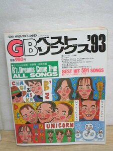 1993年■GBベストソングス　ソニーマガジンズ　全曲集：B