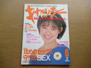 CASSY キャッシー 創刊号 1986/6 秋元とも美 高杉れい 小川アリサ 風俗レオタード倶楽部 岡田有希子 チアガール