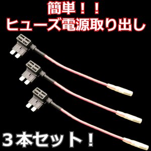 平型ヒューズ電源取り出しコード 3本★ヒューズボックス 自動車 配線 レーダー ETC カーナビ 増設電源 ヒューズ用分岐コード 丸ギボシ端子