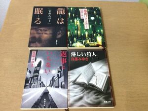 ●P189●宮部みゆき●4冊●龍は眠る●魔術はささやく●返事はいらない●淋しい狩人●新潮文庫●即決