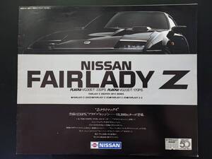 【日産/NISSAN・FAIRLADY-Z / フェアレディZ（昭和58年9月）】カタログ/パンフレット/旧車カタログ/絶版車/