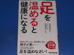 足を温めると健康になる★あなたの足は大丈夫? 足の裏チェック 付★吉田 佳代 著★医学博士・医師 白澤卓二 監修★株式会社 あさ出版★